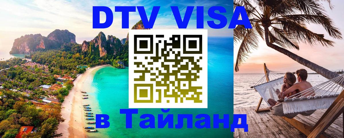DTV Visa Thailand — прайс и условия, виза без дополнительных документов - Видное  20.11.2025 
