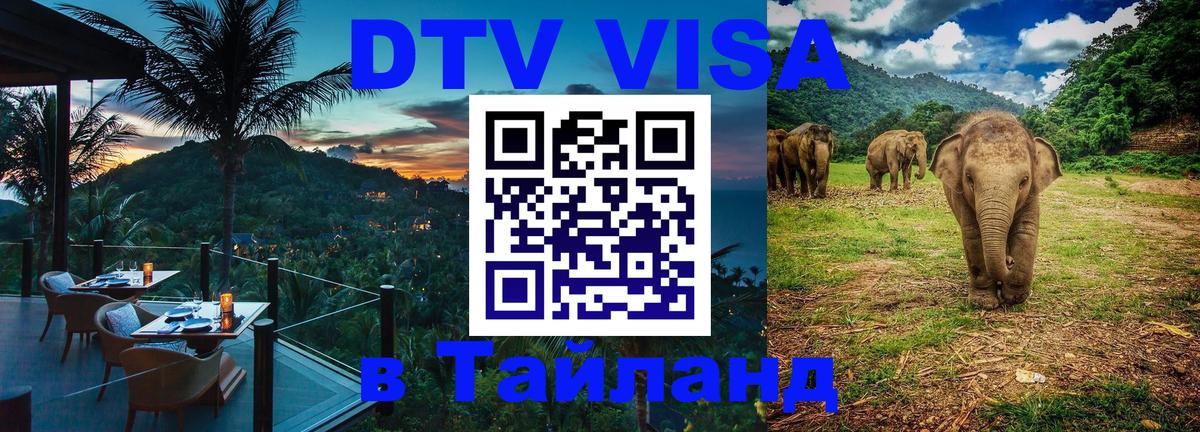 Долгосрочная виза DTV в Тайланд Видное 