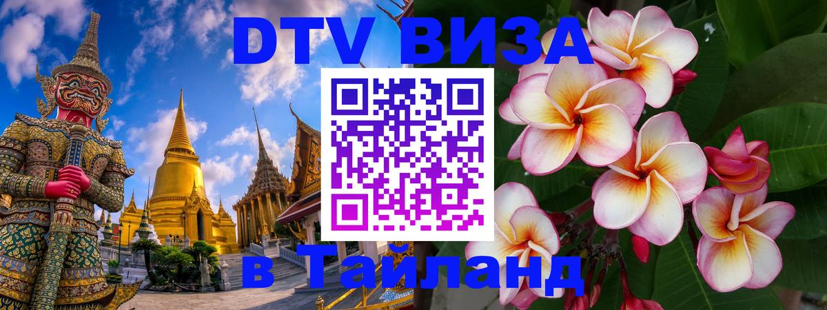 Как сделать DTV визу в Тайланд 